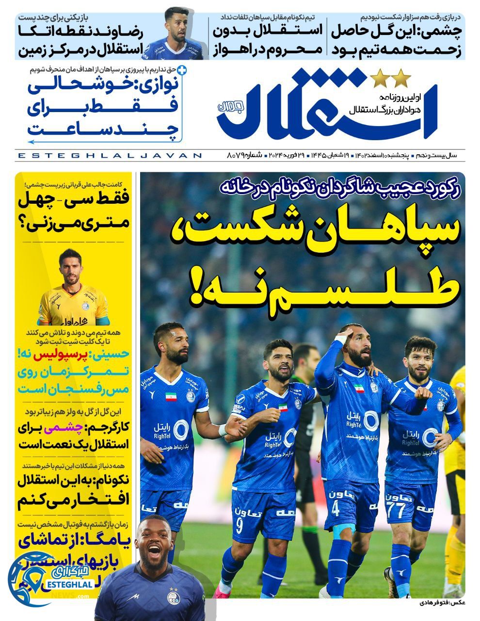 روزنامه ورزشی استقلال جوان پنجشنبه 10 اسفند 1402 