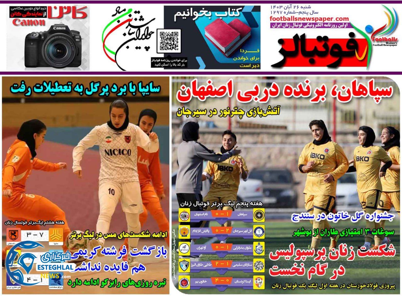 روزنامه فوتبالز شنبه 26 آبان 1403