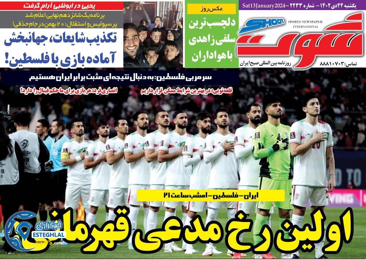 روزنامه شوت یکشنبه 24 دی 1402  