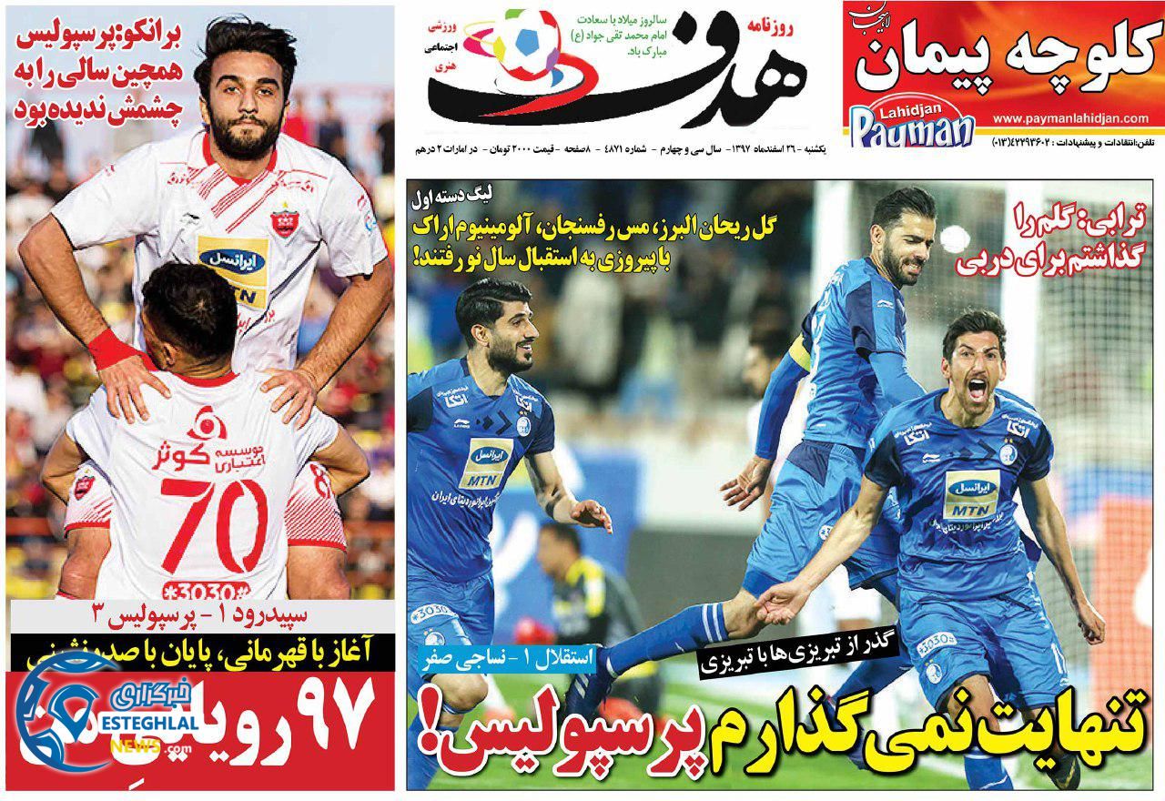 روزنامه هدف یکشنبه 26 اسفند 1397                   
