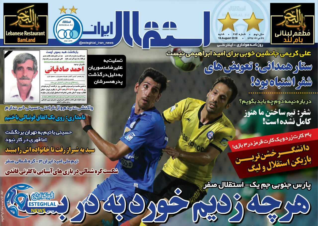 روزنامه استقلال ایران شنبه 27 مرداد 1397 