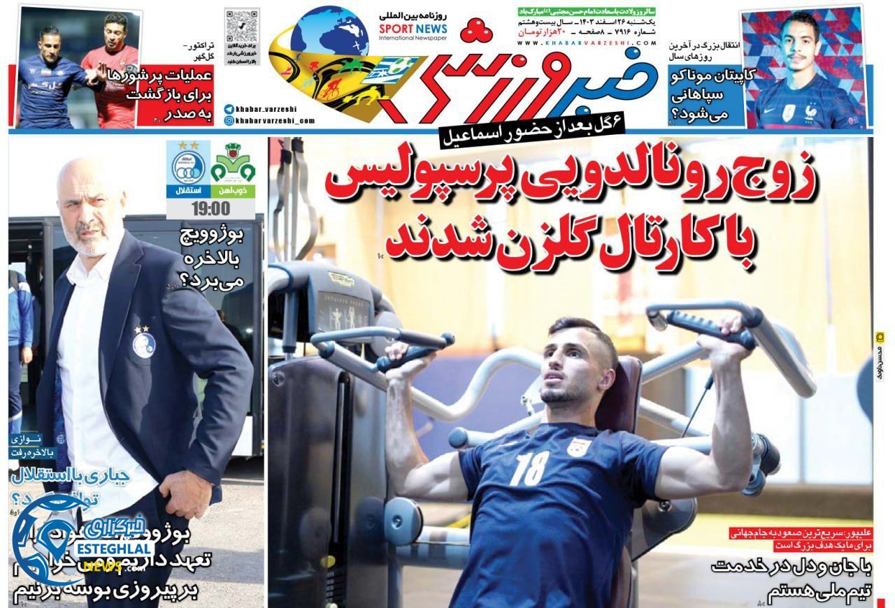 روزنامه  خبر ورزشی  یکشنبه 26 اسفند 1403 