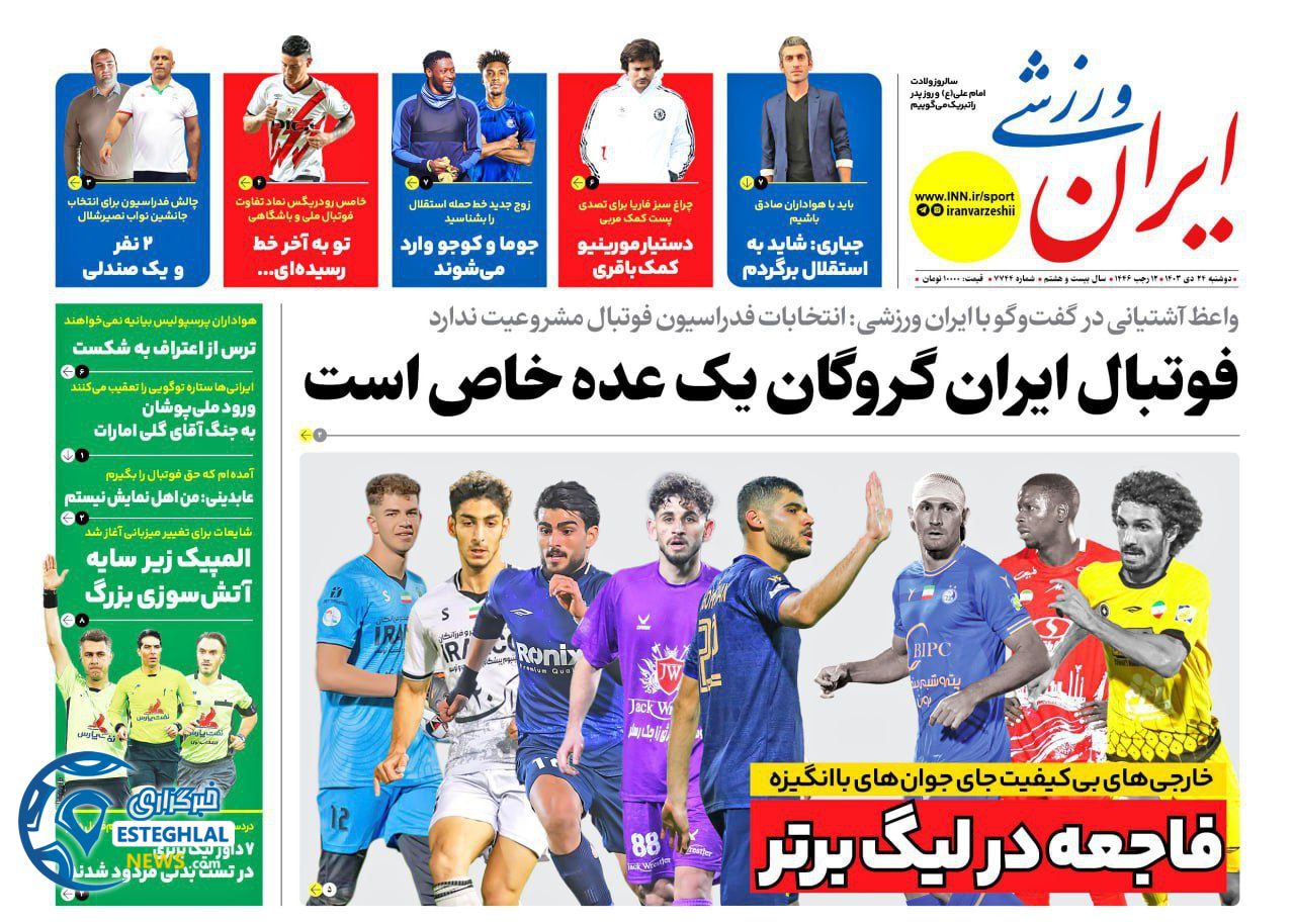 روزنامه ایران ورزشی دوشنبه 24 دی 1403    