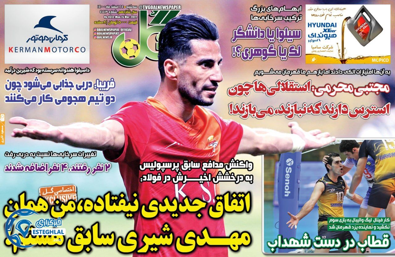 روزنامه گل سه شنبه 24 اسفند 1400   