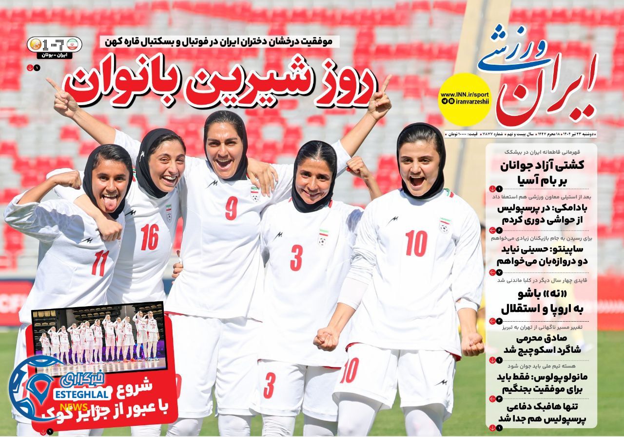 روزنامه ایران ورزشی دوشنبه 23 تیر 1404      