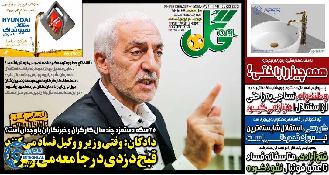 روزنامه گل یکشنبه 30 اردیبهشت 1403        