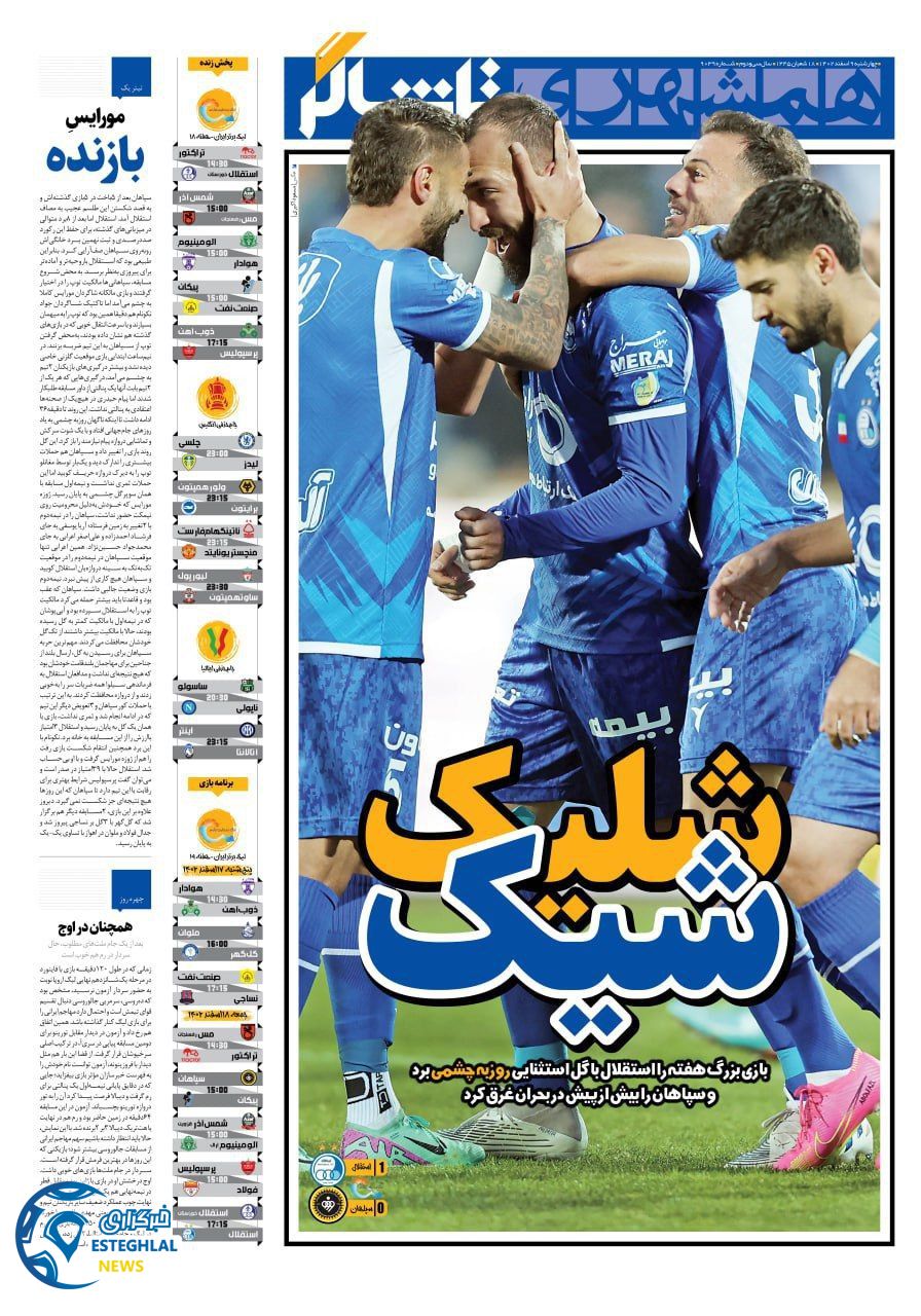 روزنامه همشهری ورزشی چهارشنبه 9 اسفند 1402   