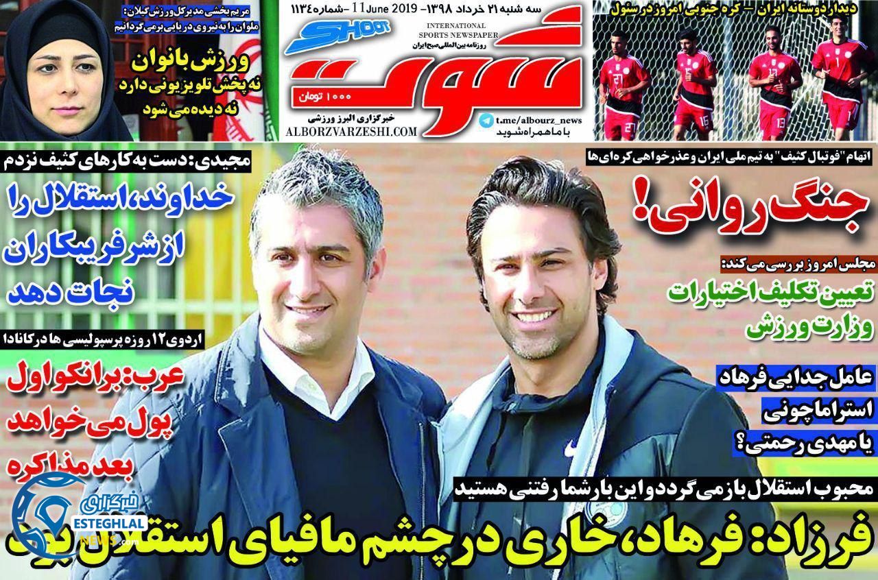 روزنامه شوت سه شنبه 21 خرداد 1398              