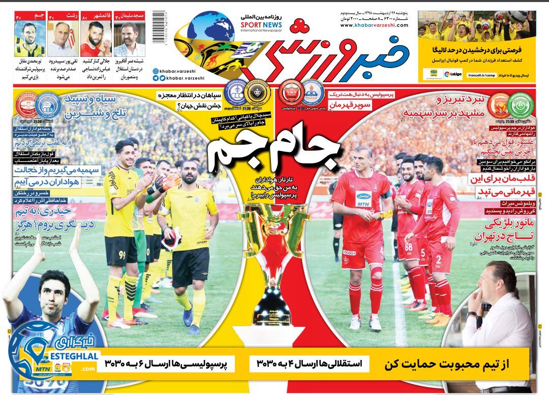 روزنامه خبر ورزشی پنجشنبه 26 اردیبهشت 1398      