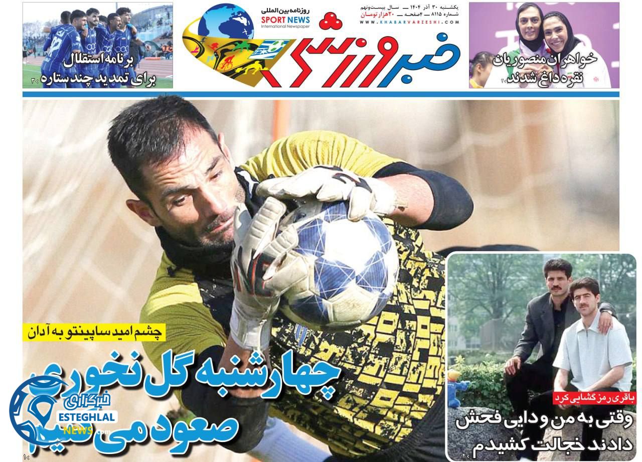 روزنامه خبر ورزشی  یکشنبه 30 آذر 1404 