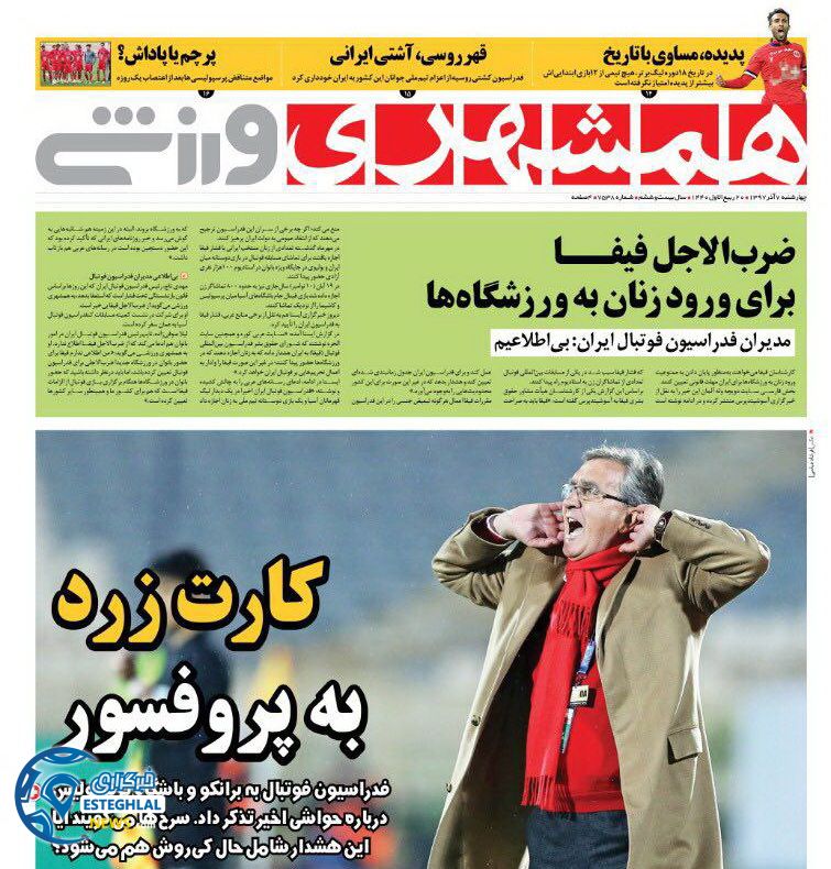 روزنامه همشهری ورزشی چهارشنبه 7 آذر 1397 