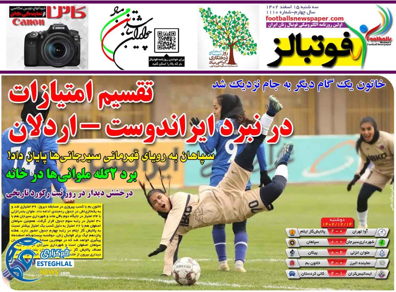 روزنامه فوتبالز سه شنبه 15 اسفند 1402  