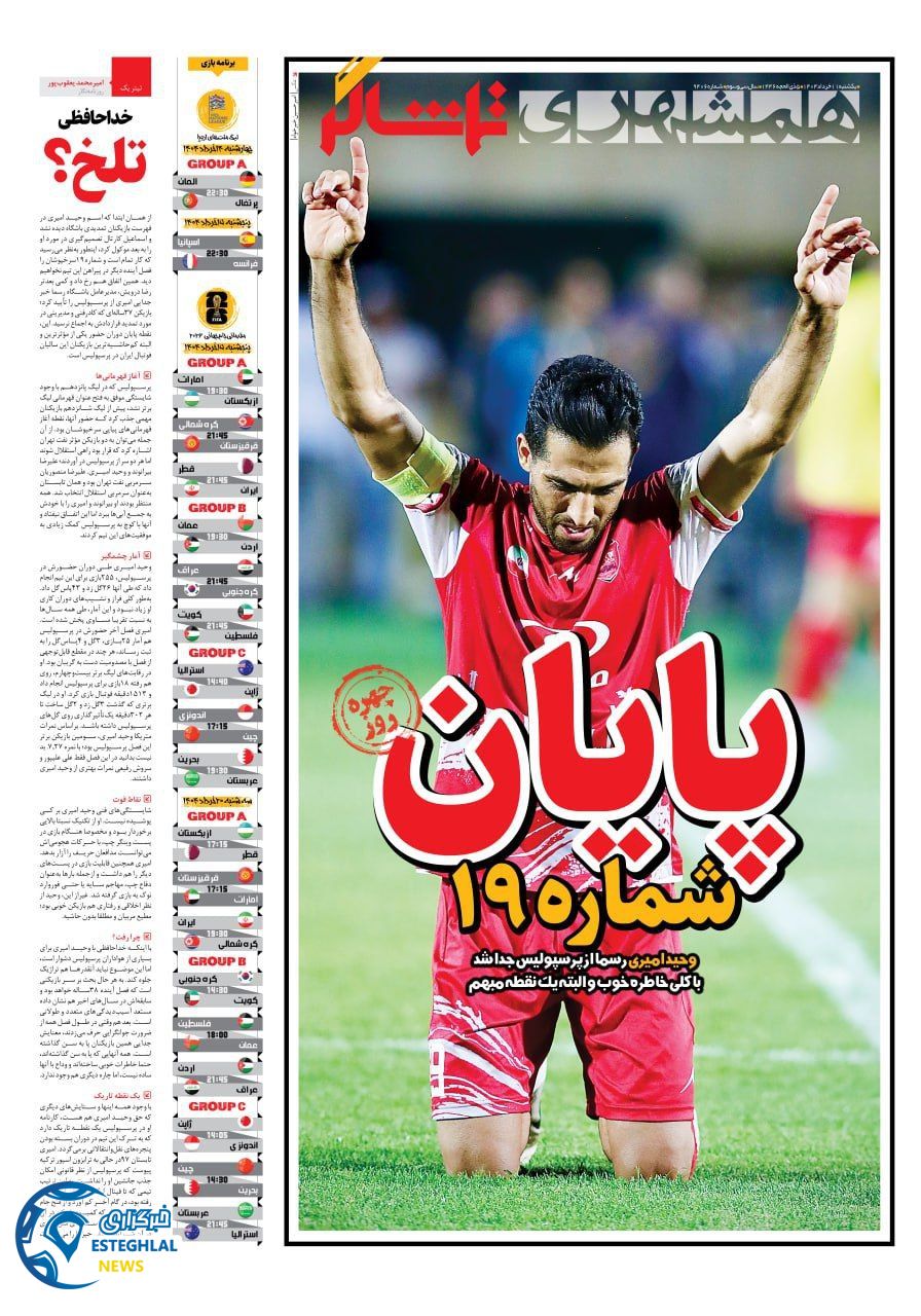 روزنامه همشهری ورزشی یکشنبه 11 خرداد 1404      