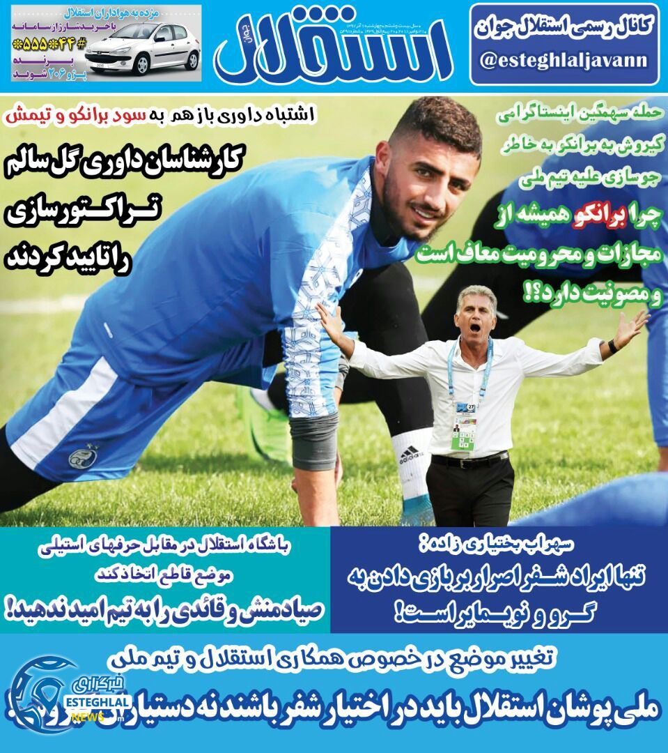 روزنامه استقلال جوان چهارشنبه 7 آذر 1397    