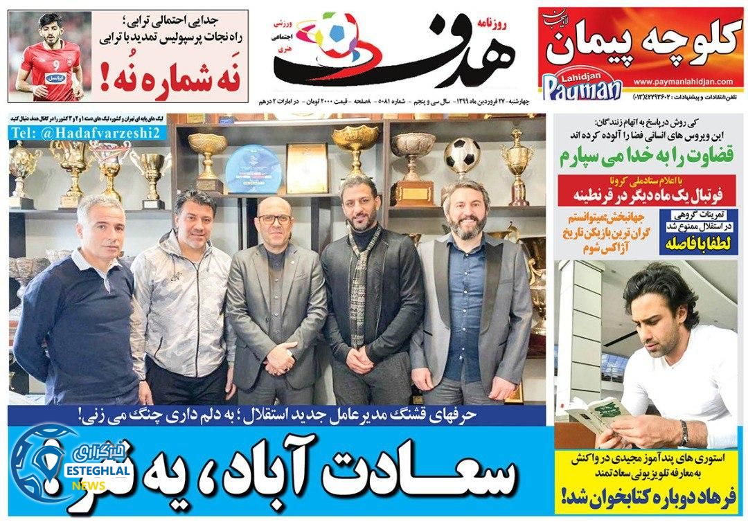 روزنامه هدف چهارشنبه 27 فروردین 1399