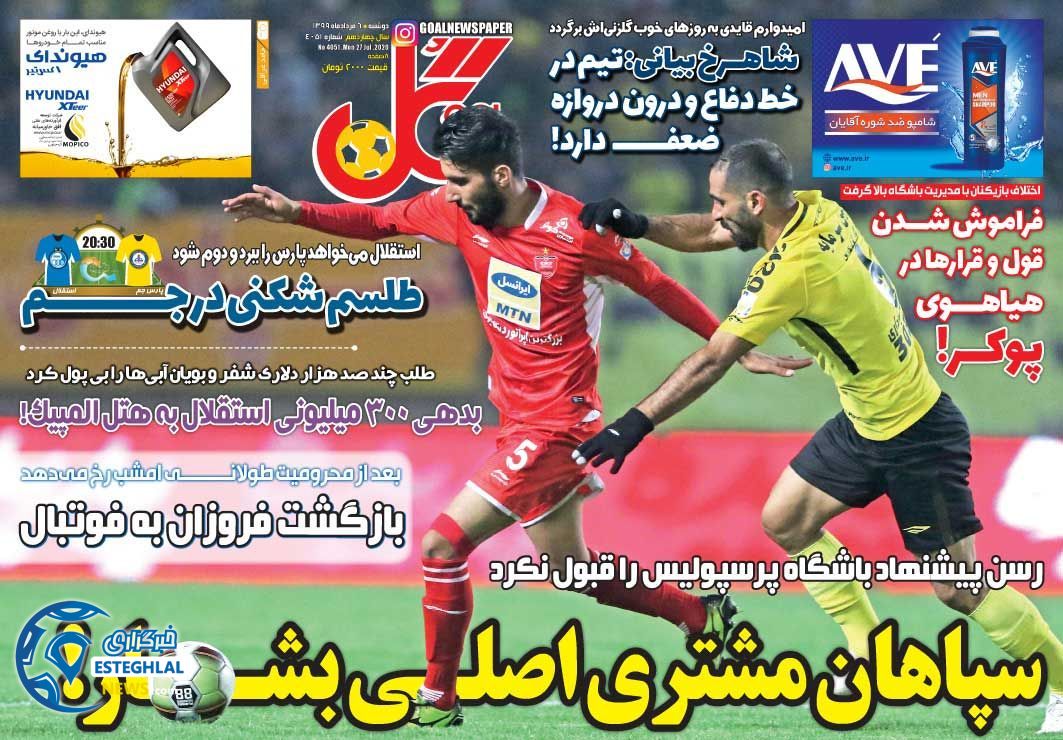 روزنامه گل دوشنبه 6 مرداد 1399   