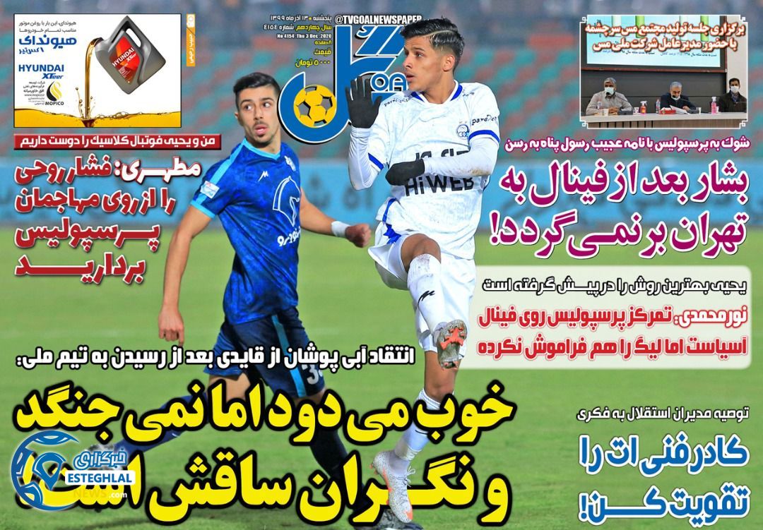 روزنامه گل پنجشنبه 13 آذر 1399               