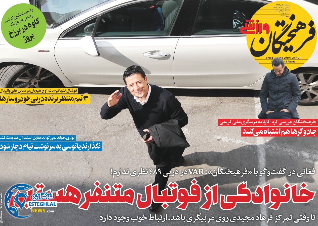 روزنامه فرهیختگان ورزشی چهارشنبه 8 اسفند 1397           