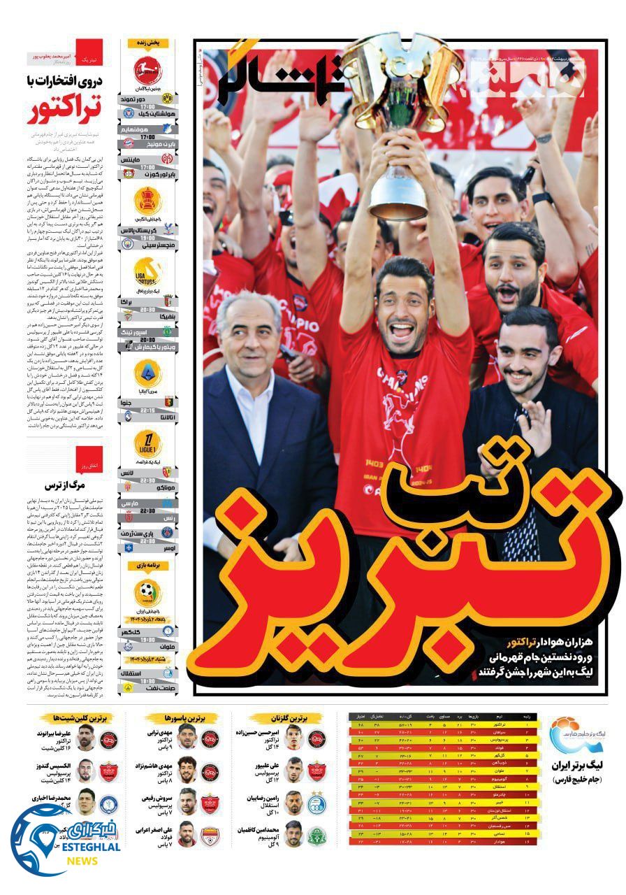 روزنامه همشهری ورزشی شنبه 27 اردیبهشت 1404 