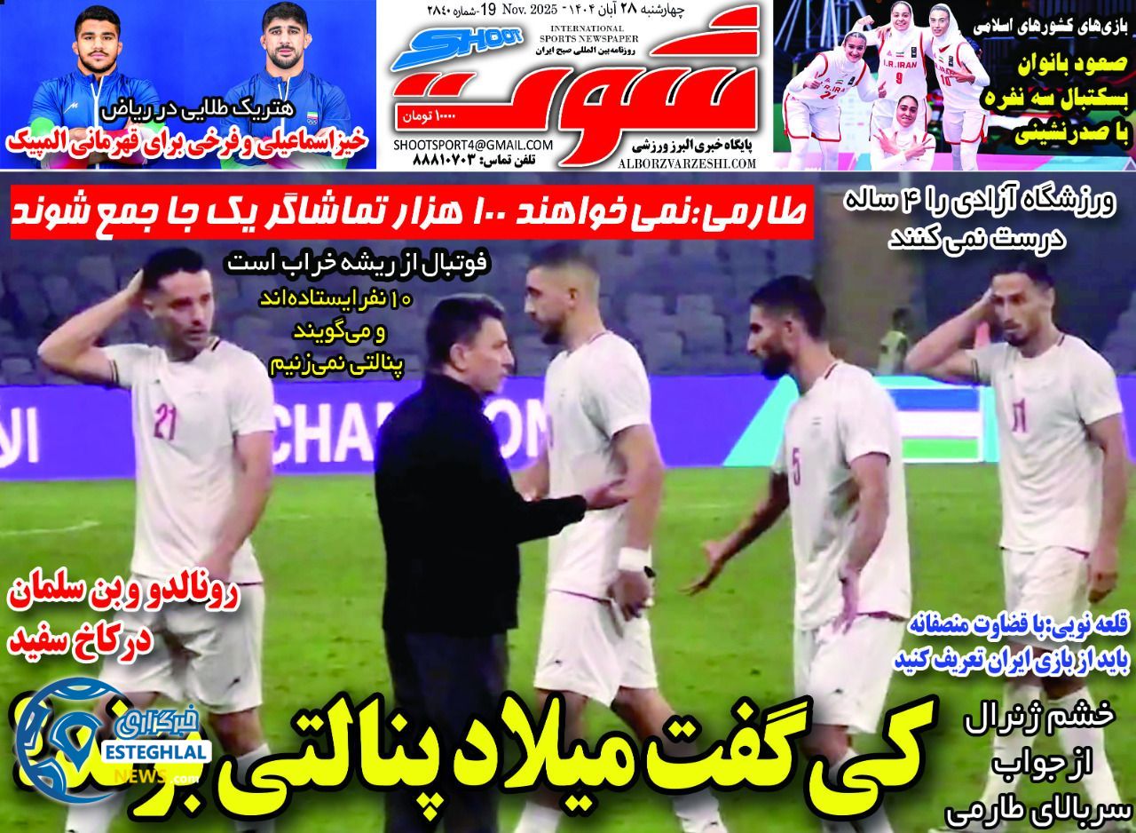 روزنامه شوت چهارشنبه 28 آبان 1404          
