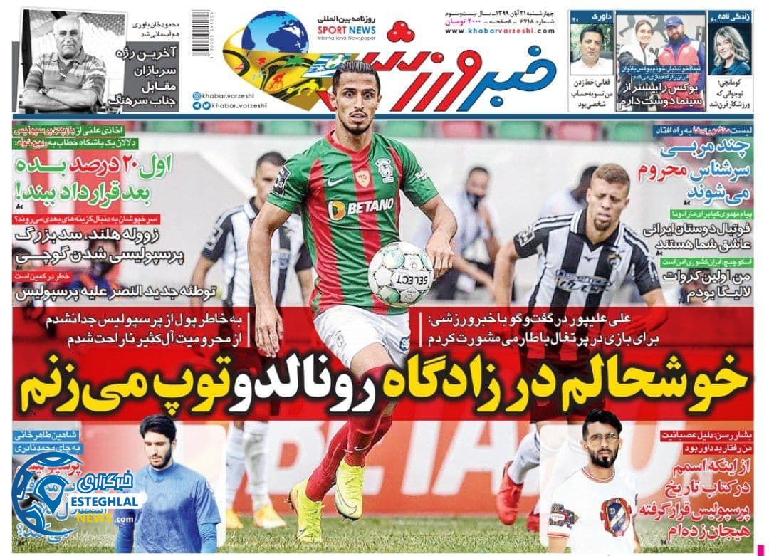 روزنامه خبر ورزشی چهارشنبه 21 آبان 1399        