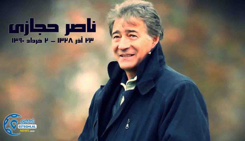 تولد ناصر حجازی