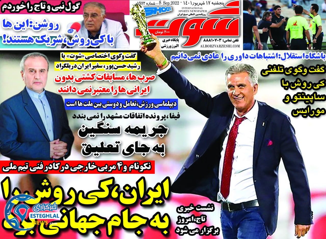 روزنامه شوت پنجشنبه 17 شهریور 1401 