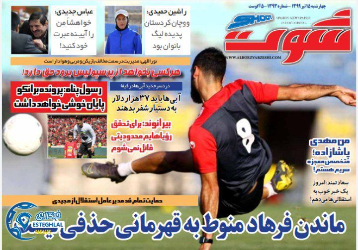 روزنامه شوت چهارشنبه 15 مرداد 1399        
