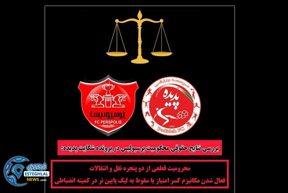 شکایت پدیده از پرسپولیس