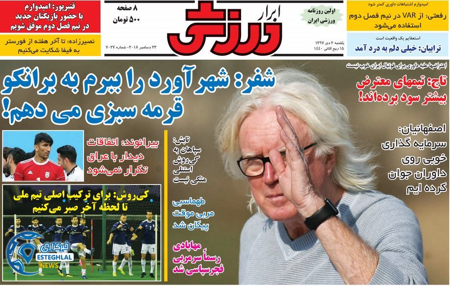 روزنامه ابرار ورزشی یکشنبه 2 دی 1397  