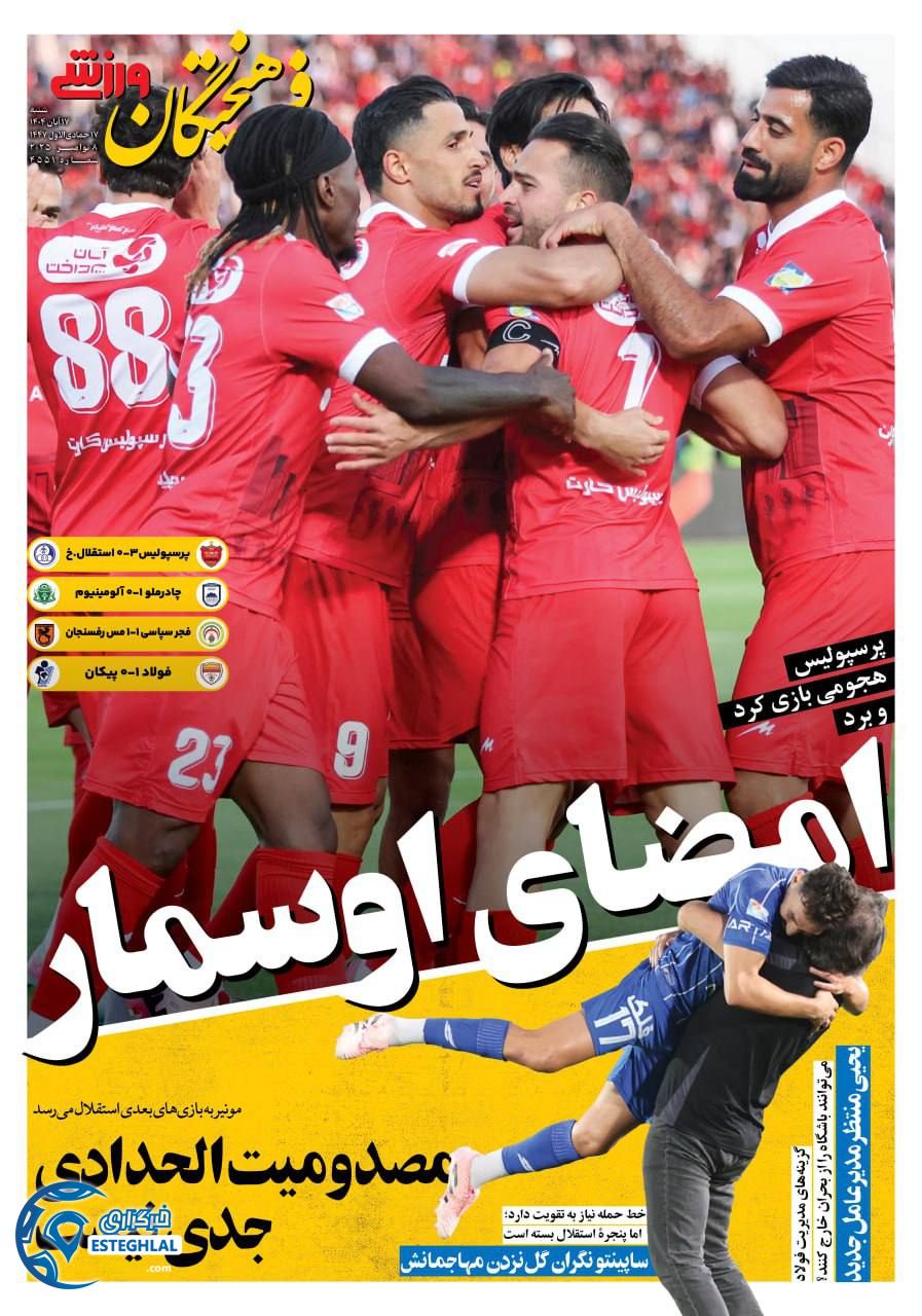 روزنامه فرهیختگان ورزشی  شنبه 17 آبان 1404 