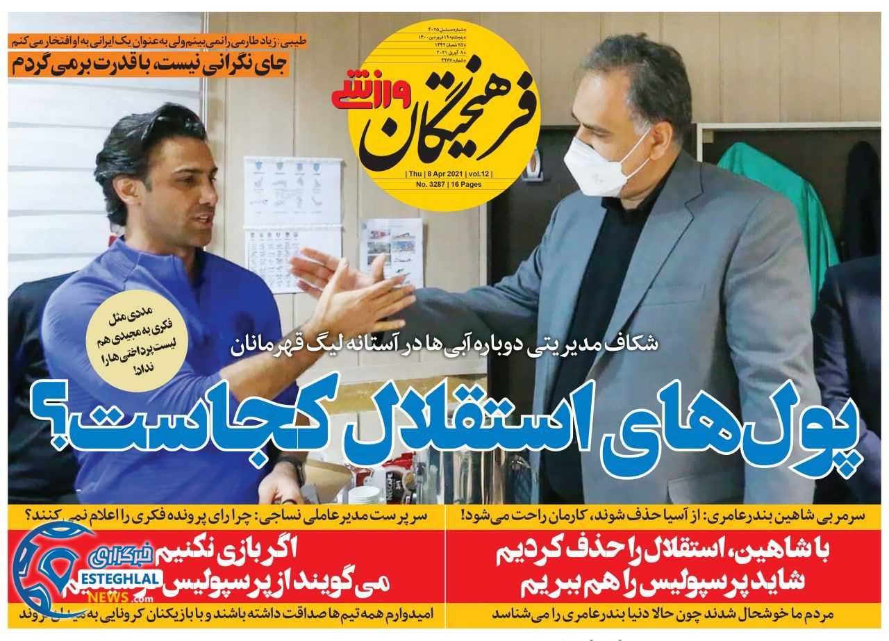 روزنامه فرهیختگان ورزشی پنجشنبه 19 فروردین 1400                