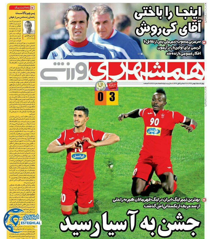 روزنامه همشهری ورزشی چهارشنبه 24 بهمن 1396