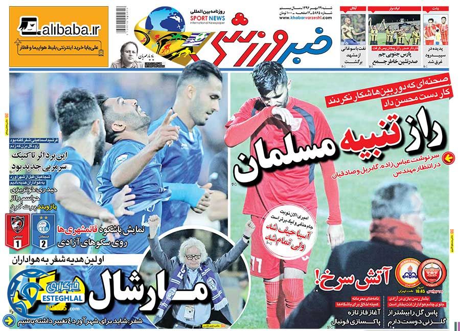 روزنامه خبر ورزشی شنبه 29 مهر 1396