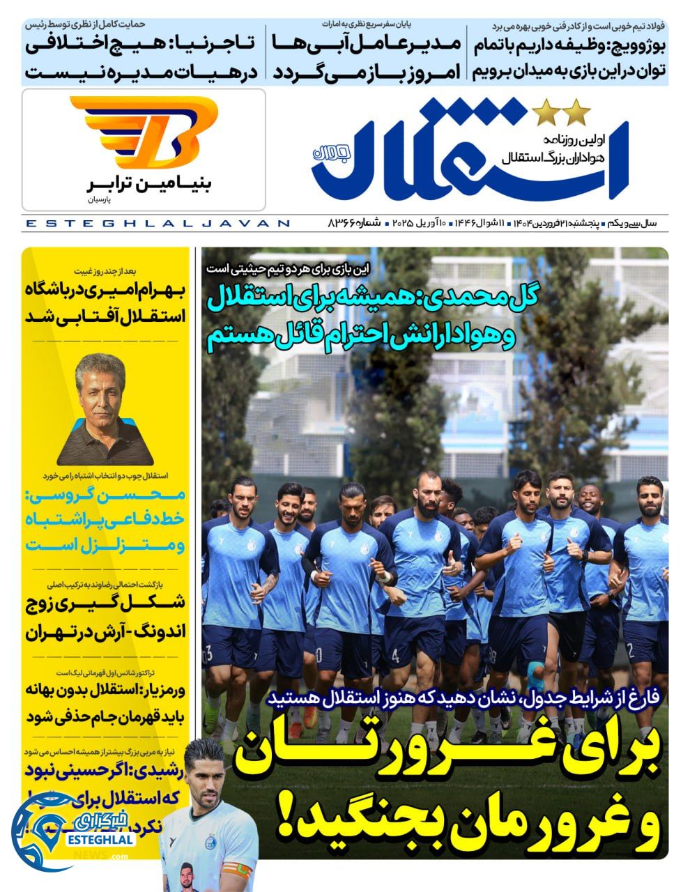 روزنامه استقلال جوان پنجشنبه 21 فروردین 1404   