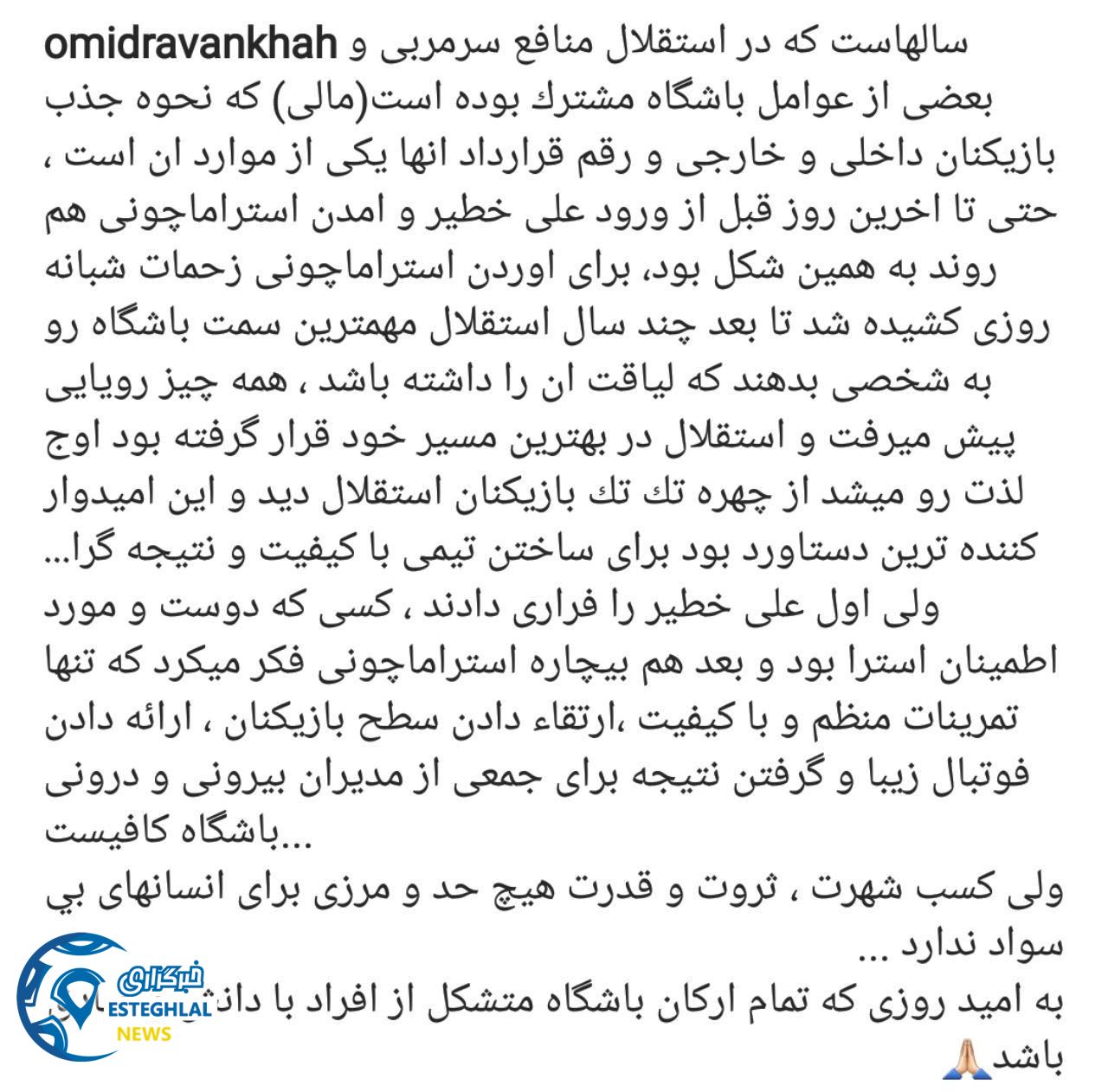 واکنش پیشکسوتان استقلال به جدایی استراماچونی