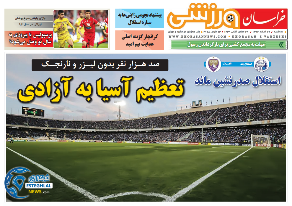 روزنامه خراسان ورزشی سه شنبه 22 اسفند 1396  