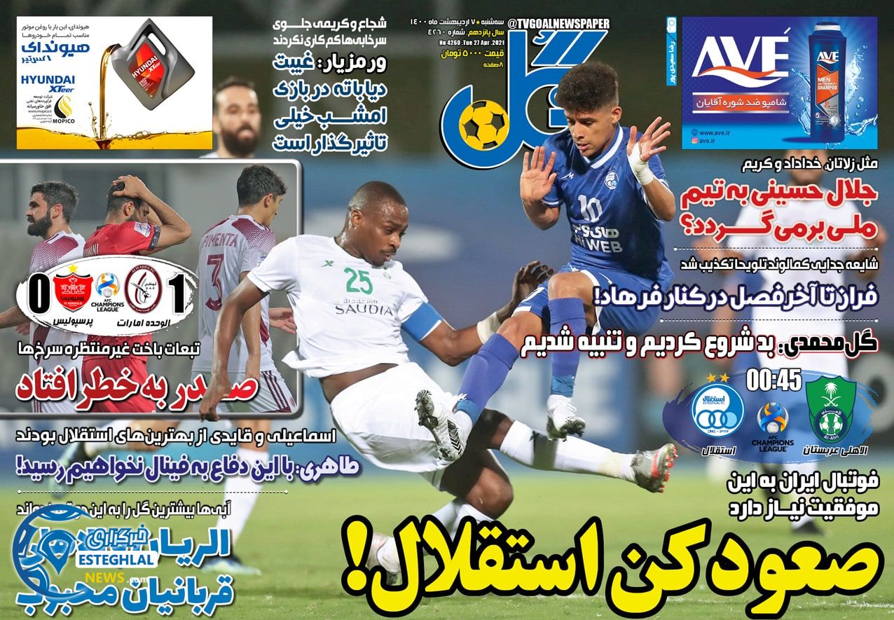 روزنامه گل سه شنبه  7 اردیبهشت 1400            