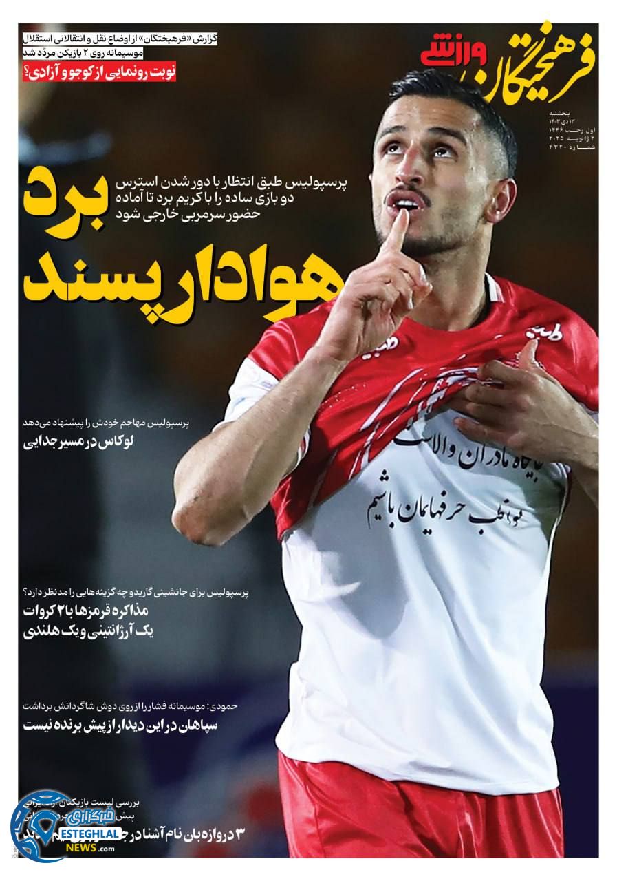 روزنامه فرهیختگان ورزشی پنجشنبه 13 دی 1403   