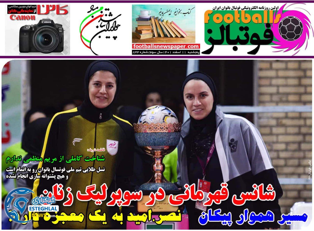 روزنامه فوتبالز پنجشنبه 11 اسفند 1401   