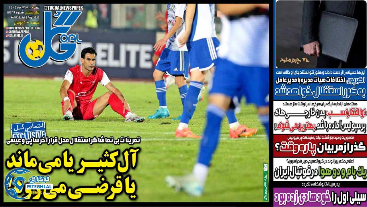 روزنامه گل شنبه 11 مرداد 1404  