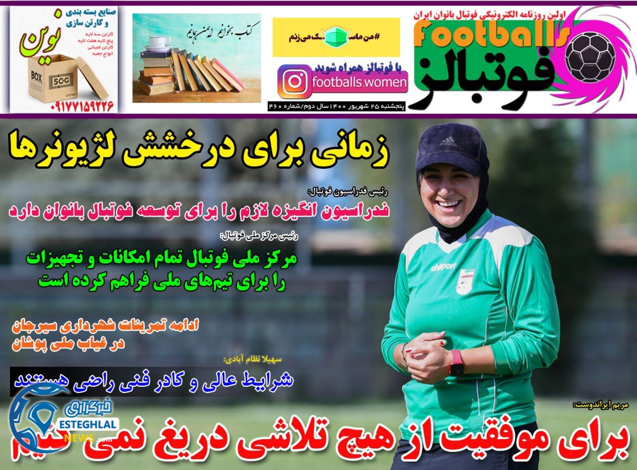 روزنامه فوتبالز پنجشنبه 25 شهریور 1400          