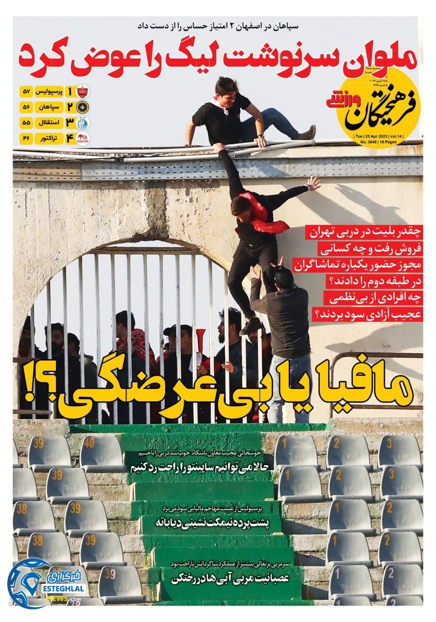 روزنامه فرهیختگان ورزشی سه شنبه 5 اردیبهشت 1402 