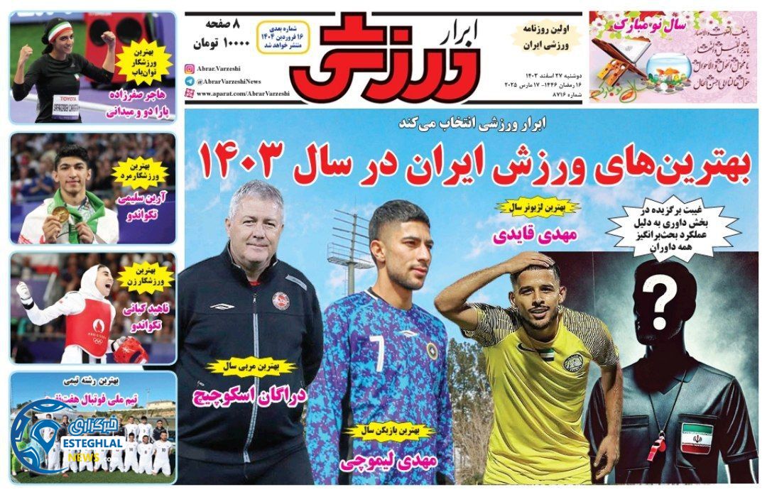 روزنامه ابرار ورزشی  دوشنبه 27 اسفند 1403 