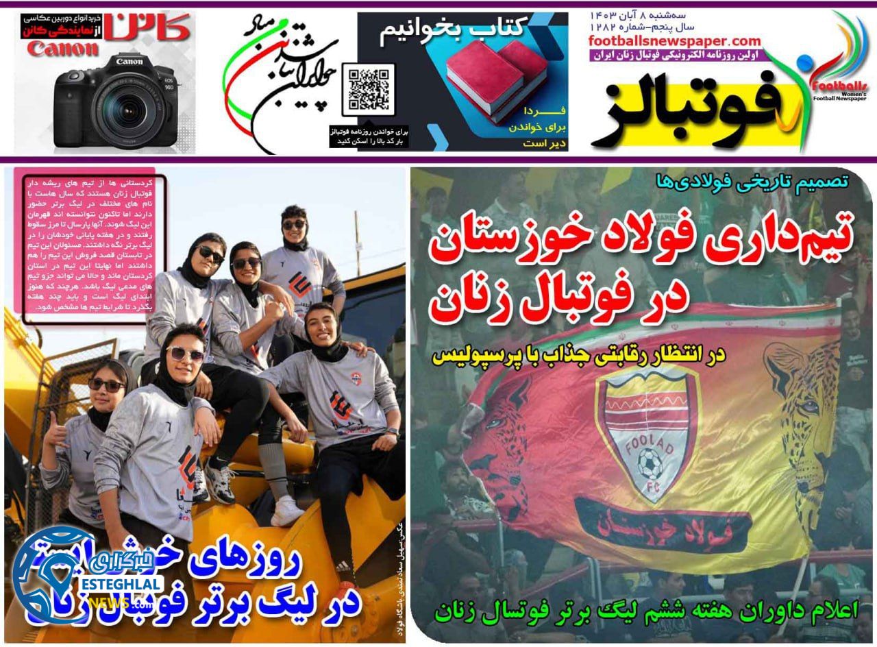 روزنامه  ورزشیفوتبالز بانوان  سه شنبه 8 آبان 1403 