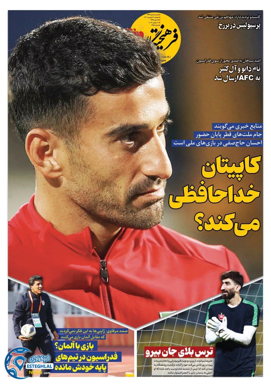 روزنامه فرهیختگان ورزشی سه شنبه 21 شهریور 1402  