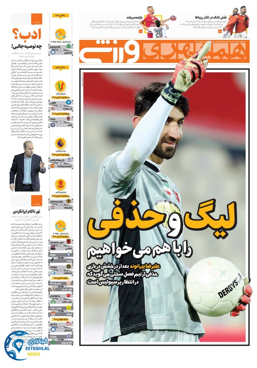 روزنامه همشهری ورزشی دوشنبه 26 دی 1401   
