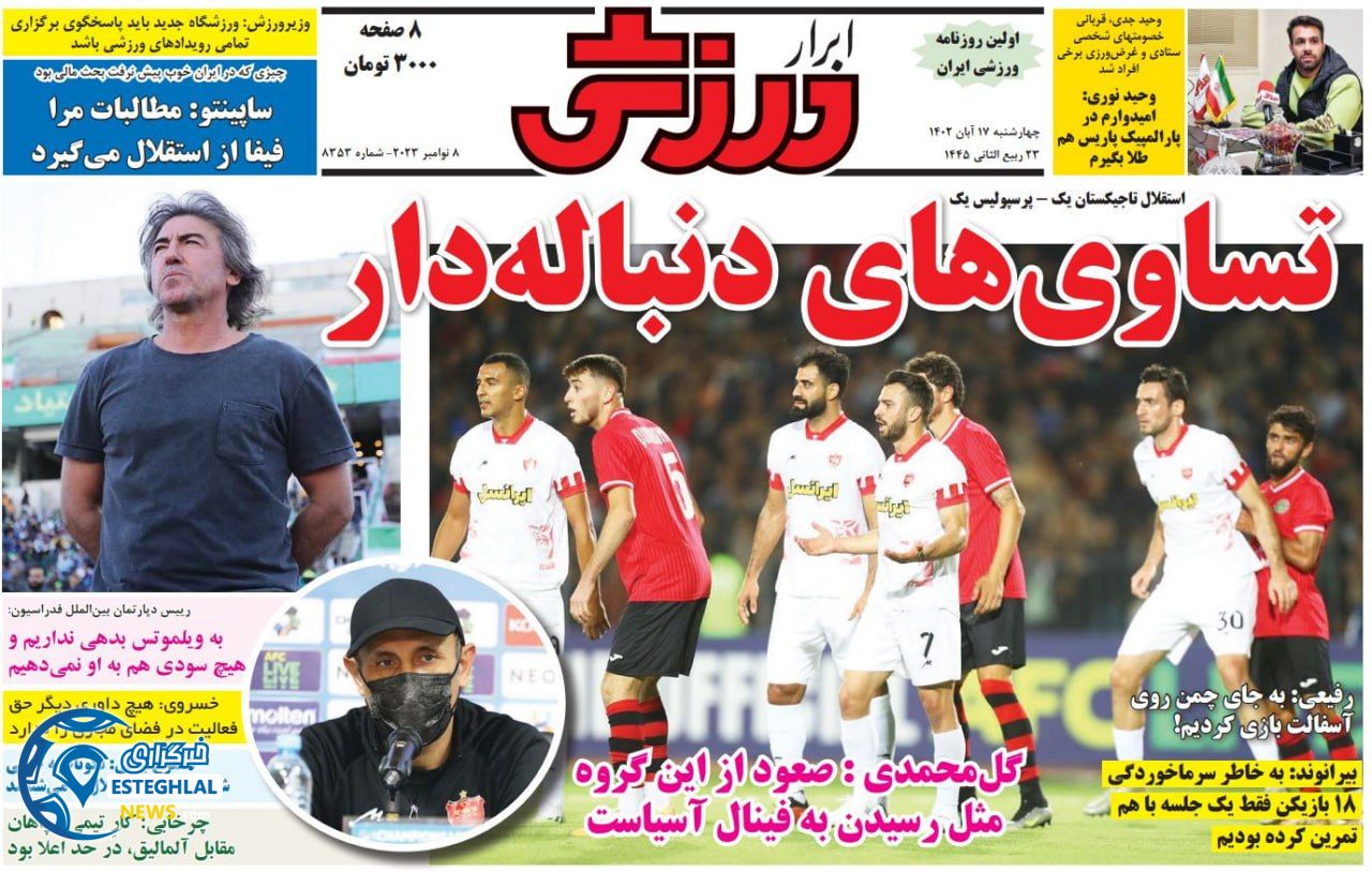 روزنامه ابرار ورزشی چهارشنبه 17 آبان 1402 