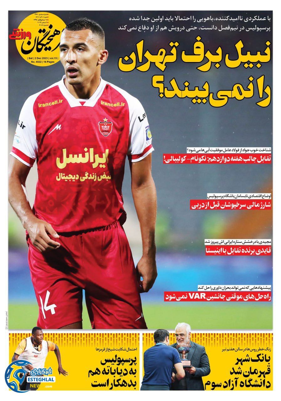 روزنامه فرهیختگان ورزشی شنبه 11 آذر 1402  
