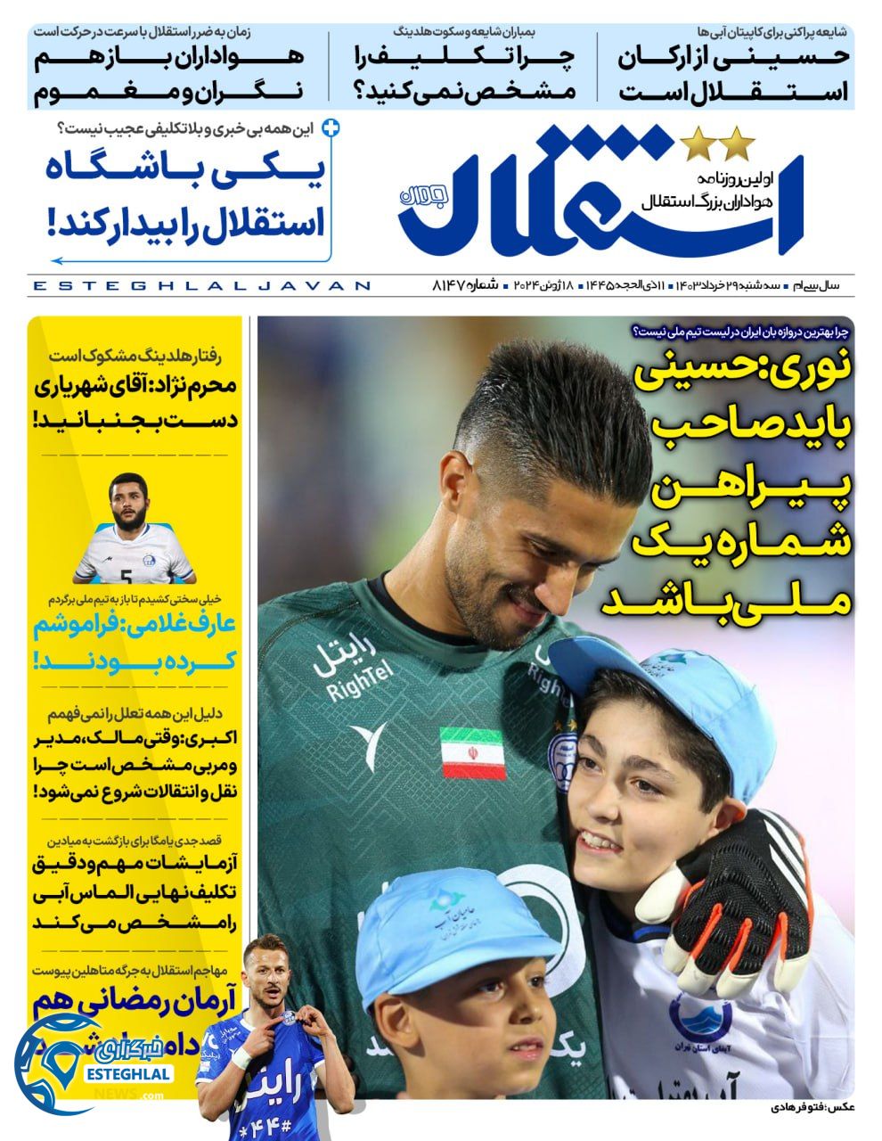 روزنامه استقلال جوان سه شنبه 29 خرداد 1403     